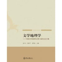 文学地理学：中国文学地理学会第三届年会论文集
