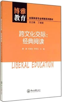 跨文化交际：经典阅读