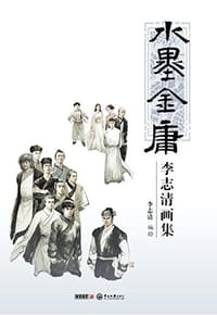 水墨金庸：李志清画集
