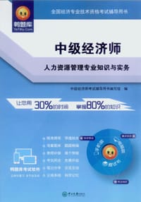 中级经济师·人力资源管理专业知识与实务