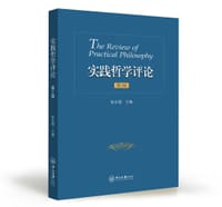 书籍 实践哲学评论（第2辑）的封面