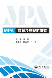 MPA教育及其规范研究