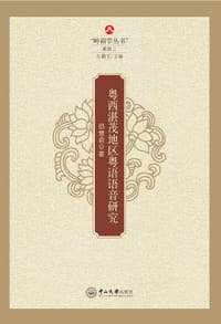 书籍 粤西湛茂地区粤语语音研究的封面