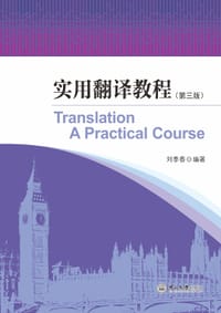 实用翻译教程（第三版） - 刘季春
