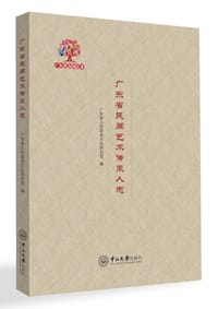广东省民间艺术传承人志