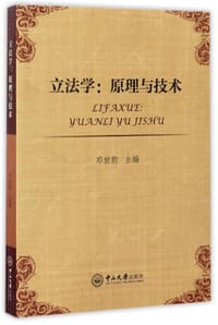 立法学--原理与技术