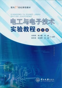 电工与电子技术实验教程（第三版）