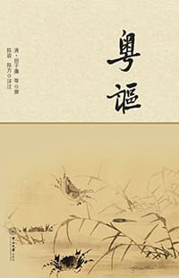 粤讴 - 招子庸