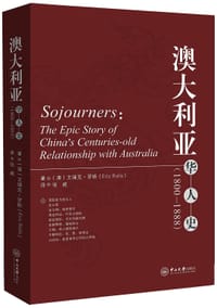 书籍 澳大利亚华人史（1800-1888）的封面