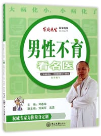 男性不育看名医/家庭医生医学科普系列丛书