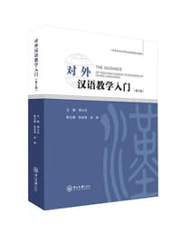 对外汉语教学入门（第三版） - 周小兵