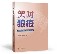 笑对狼疮：战胜狼疮就是这么简单