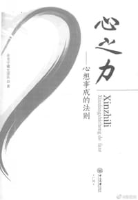 心之力：心想事成的法则 - 无名图书
