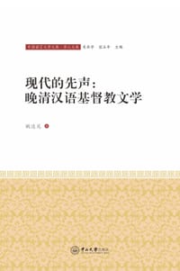 书籍 现代的先声：晚清汉语基督教文学的封面