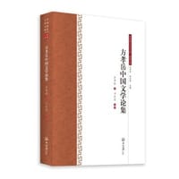 方孝岳中国文学论集