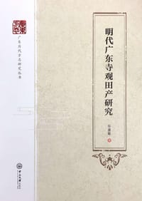 明代广东寺观田产研究