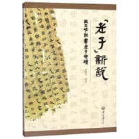 老子新说(马王堆帛书老子赏读)