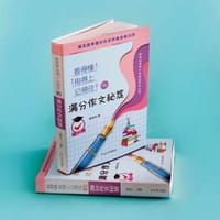 看得懂、用得上、记得住的满分作文秘笈 - 龚晓庆