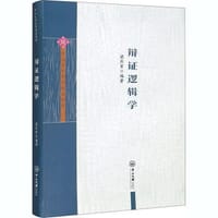 辩证逻辑学/中山大学哲学精品教程