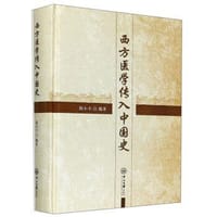西方医学传入中国史(精)