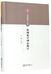 现象学与自身意识