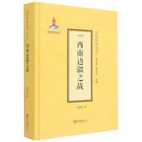 清代战争全史（第四卷）