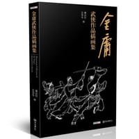 金庸武侠作品插画集 - 姜云行