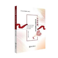 公益传播：理论研究与案例分析-中山大学传播学人文库