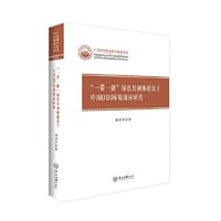 “一带一路”绿色共同体建设下中国ODI环境效应研究