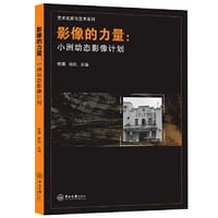 影像的力量：小洲动态影像计划-艺术名家与艺术系列