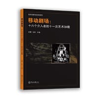 移动剧场：十六个介入者的十一次艺术加载-艺术名家与艺术系列