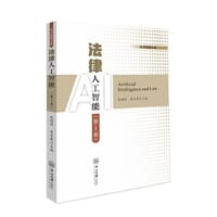 书籍 法律人工智能（第1卷）的封面