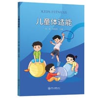 书籍 儿童体适能的封面