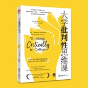 大学批判性思维课