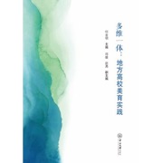 多维一体：地方高校美育实践