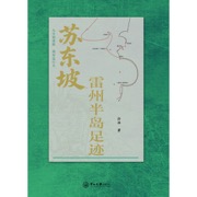 苏东坡雷州半岛足迹