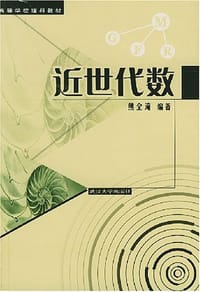 书籍 近世代数的封面