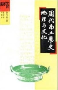 书籍 周代南土历史地理与文化的封面