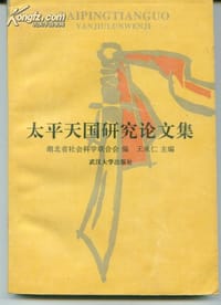 太平天国研究论文集 - 王承仁主编