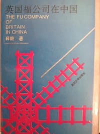 书籍 英国福公司在中国的封面