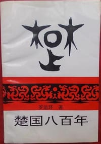 书籍 楚国八百年的封面