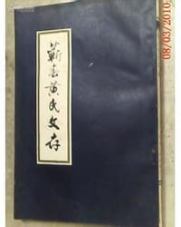 蕲春黄氏文存