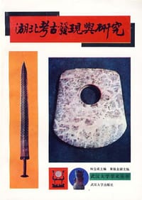 书籍 湖北考古发现与研究的封面