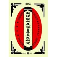 书籍 斯坦因所获吐鲁番文书研究的封面