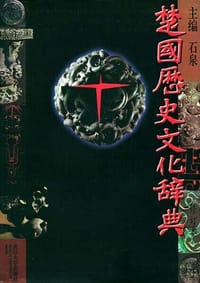 书籍 楚国历史文化辞典的封面