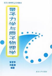 量子力学与原子物理学