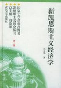 书籍 新凯恩斯主义经济学的封面