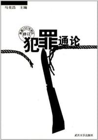 书籍 犯罪通论的封面