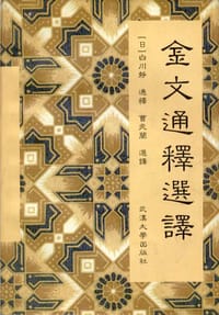 书籍 金文通释选译的封面