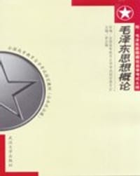 毛泽东思想概论